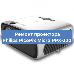 Замена блока питания на проекторе Philips PicoPix Micro PPX-320 в Новосибирске